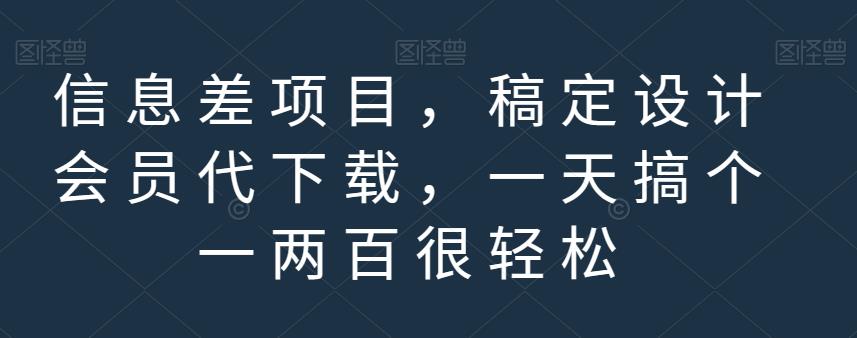 信息差项目，稿定设计会员代下载，一天搞个一两百很轻松【揭秘】-苏柒资源库