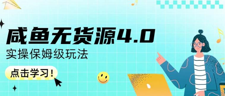 咸鱼无货源4.0实操保姆级玩法，适合新手小白-苏柒资源库