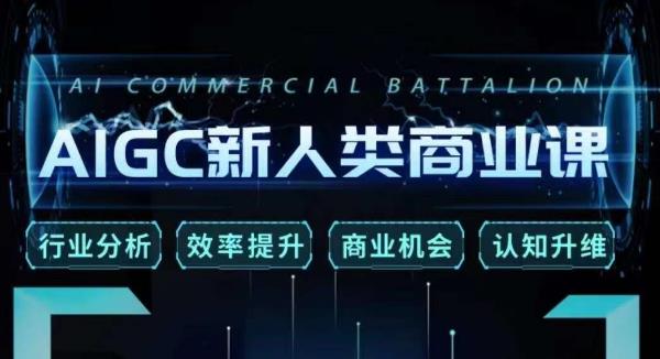 张诗童·AIGC新人类商业课，​行业分析/效率提升/商业机会/认知升维-苏柒资源库