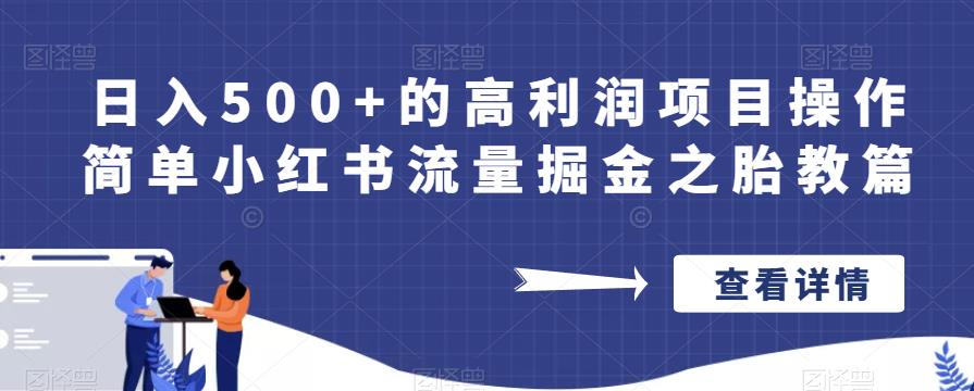 日入500+的高利润项目操作简单小红书流量掘金之胎教篇【揭秘】-苏柒资源库