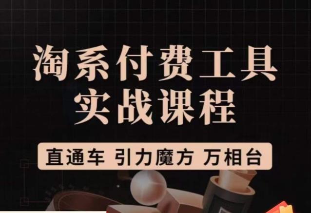猫老师·淘系付费工具实战课程，直通车/引力魔方/万相台-苏柒资源库