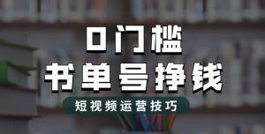 2023市面价值1988元的书单号2.0最新玩法，轻松月入过万-苏柒资源库