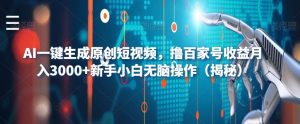 AI一键生成原创短视频，撸百家号收益月入3000+新手小白无脑操作（揭秘）-苏柒资源库
