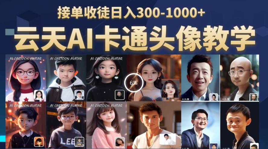 云天AI定制头像保姆级教学，接单收徒日入300-1000+-苏柒资源库