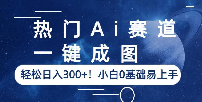热门Ai赛道,一键成图,轻松日入300+!小白0基础易上手【揭秘】-苏柒资源库