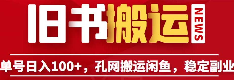 单号日入100+，孔夫子旧书网搬运闲鱼，长期靠谱副业项目（教程+软件）【揭秘】-苏柒资源库
