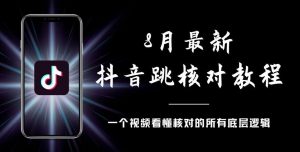 8月最新抖音跳核对教程,号称百分之百过,需要自测-苏柒资源库