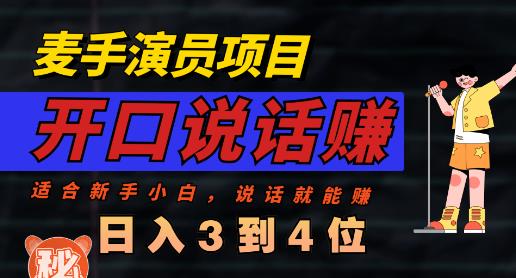 麦手演员直播项目，能讲话敢讲话，就能做的项目，轻松日入几百-苏柒资源库