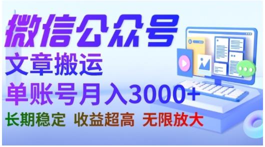 微信公众号搬运文章，单账号月收益3000+收益稳定，长期项目，无限放大-苏柒资源库