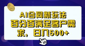 Ai生成合同+传统成品合同，满足客户100%需求，见效快，轻松日入500+【揭秘】-苏柒资源库
