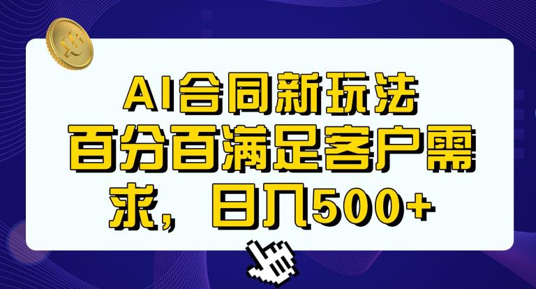 Ai生成合同+传统成品合同，满足客户100%需求，见效快，轻松日入500+【揭秘】-苏柒资源库