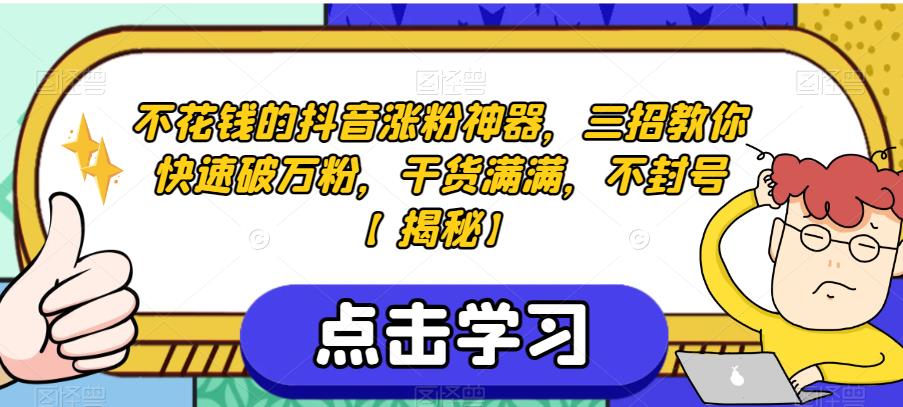 不花钱的抖音涨粉神器，三招教你快速破万粉，干货满满，不封号【揭秘】-苏柒资源库