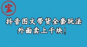 宝哥抖音图文全套玩法,外面卖上千快【揭秘】-苏柒资源库