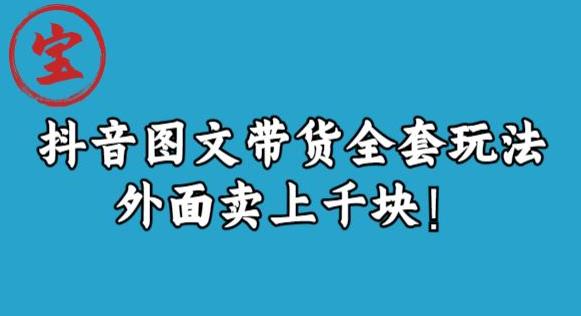 宝哥抖音图文全套玩法，外面卖上千快【揭秘】-苏柒资源库
