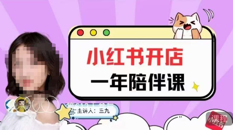 三九小红书开店一年陪伴课，从0到1玩赚小红书开店-苏柒资源库