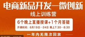 南掌柜·电商新品开发——微创新,电商新品微创新是你企业发展的护城河-苏柒资源库