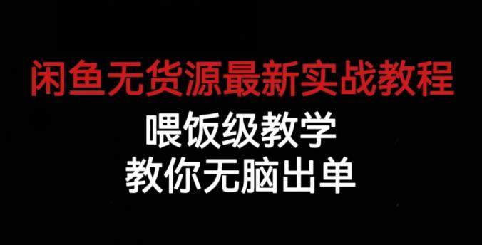 闲鱼无货源最新实战教程，喂饭级教学，教你无脑出单【揭秘】-苏柒资源库