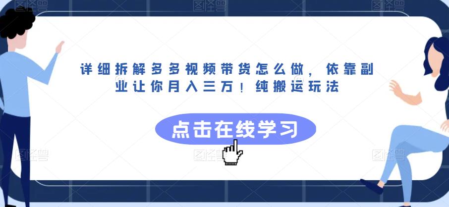 详细拆解多多视频带货怎么做，依靠副业让你月入三万！纯搬运玩法【揭秘】-苏柒资源库