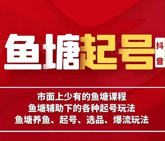 古木-鱼塘辅助下的各种起号玩法，市面上少有的鱼塘课程，养鱼、起号、选品、爆流玩法-苏柒资源库