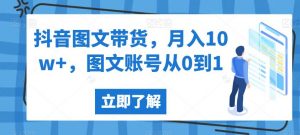 抖音图文带货,月入10w+,图文账号从0到1【揭秘】-苏柒资源库