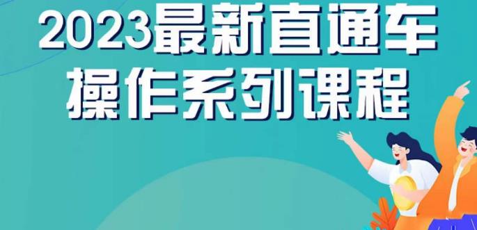 云创一方2023直通车操作系列课，新手必看直通车操作详解-苏柒资源库