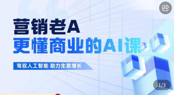 营销老A·更懂商业的AI人工智能课，​驾驭人工智能助力生意增长-苏柒资源库