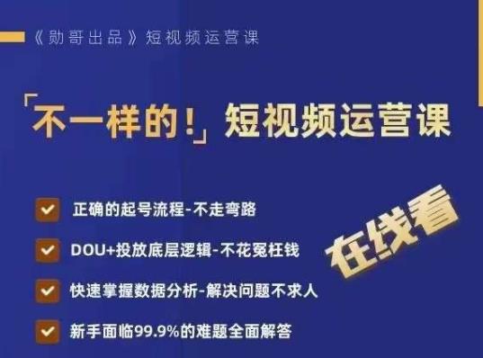 不一样的短视频运营课，正确的起号流程，DOU+投放底层逻辑，快速掌握数据分析-苏柒资源库