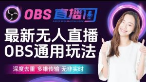 【爱豆新媒】最新无人直播伴侣OBS防检测玩法深度去重，多维传输，无非实时-苏柒资源库