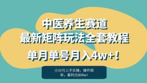 暴利赛道中医养生赛道最新矩阵玩法，单月单号月入4w+！【揭秘】-苏柒资源库