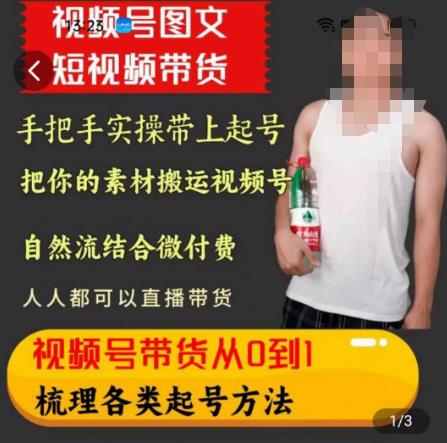 天诺老吴王依依视频号图文短视频带货线上课，视频号带货从0到1梳理各类起号方法-苏柒资源库