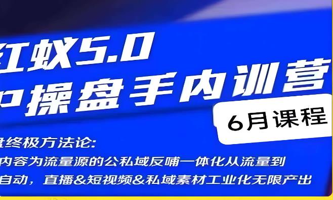 红蚁5.0IP操盘手内训营，IP操盘终极方法论-苏柒资源库
