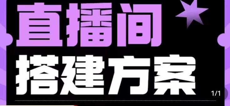 实景+绿幕直播间搭建优化教程，直播间搭建方案-苏柒资源库