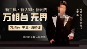万相台·无界通识课,电商冰可乐新课,新工具,新认知,新玩法-苏柒资源库