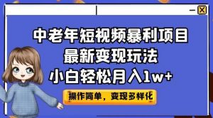 中老年短视频暴利项目最新变现玩法,小白轻松月入1w+【揭秘】-苏柒资源库