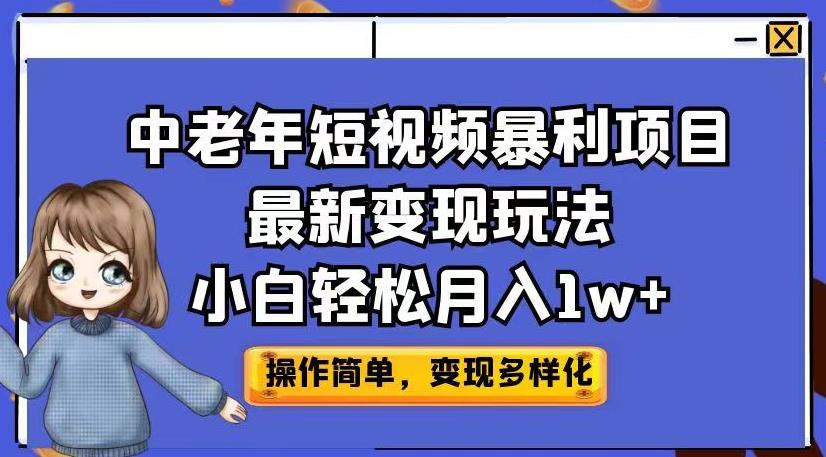 中老年短视频暴利项目最新变现玩法，小白轻松月入1w+【揭秘】-苏柒资源库