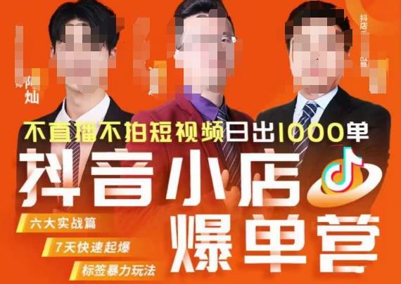 推易·抖店精细化运营，7月份线上直播课商品卡自然流推荐流，起店高阶等玩法-苏柒资源库