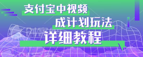避坑玩法：支付宝中视频分成计划玩法实操详解【揭秘】-苏柒资源库