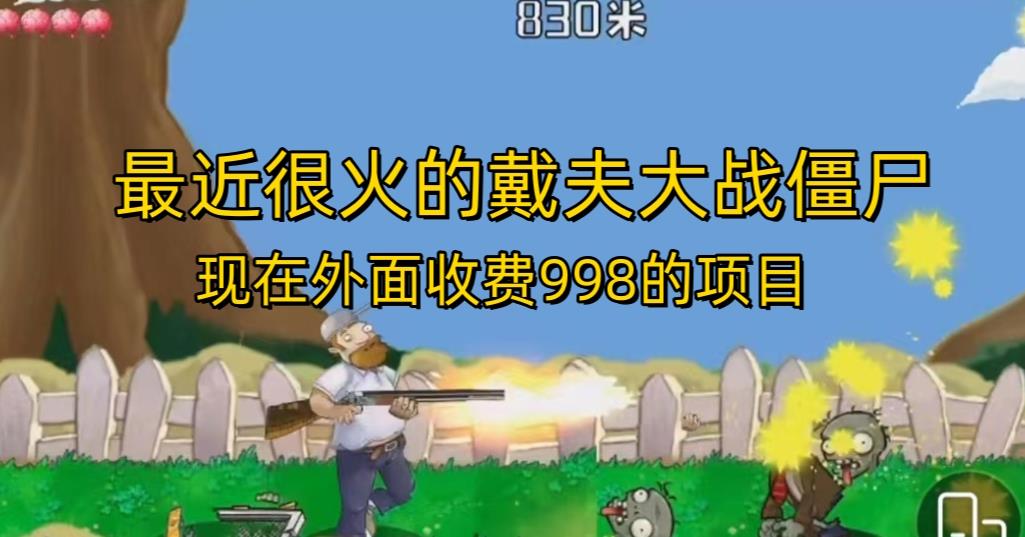 外面收费998的项目最近很火的戴夫大战僵尸，还没烂大街，现在玩定能吃肉-苏柒资源库