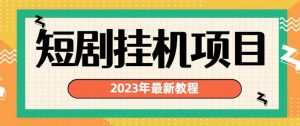 2023年最新短剧挂机项目,暴力变现渠道多【揭秘】-苏柒资源库