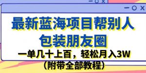 最新蓝海项目帮别人包装朋友圈,一单几十上百,轻松月入3W(附带全部教程)-苏柒资源库