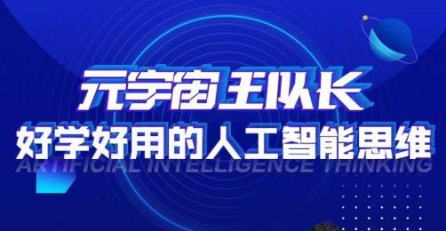 元宇宙王队长·好学好用的人工智能课，通过简单清晰的实操，理解人工智能如何科学高效的应用-苏柒资源库