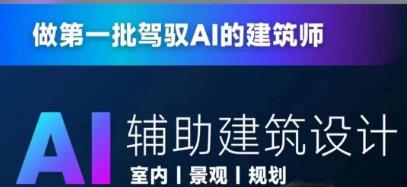 从零进阶AI人工智能辅助建筑设计，做第一批驾驭AI的建筑师-苏柒资源库