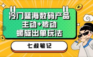 七叔冷门蓝海数码产品,主动+被动螺旋出单玩法,每天百分百出单【揭秘】-苏柒资源库