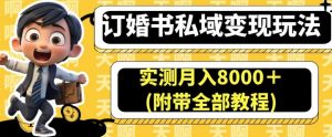 订婚书私域变现玩法，实测月入8000＋(附带全部教程)【揭秘】-苏柒资源库