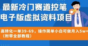 最新冷门赛道控笔电子版虚拟资料，高转化一单39-69，操作简单小白可做月入5w+（附带全部教程）【揭秘】-苏柒资源库