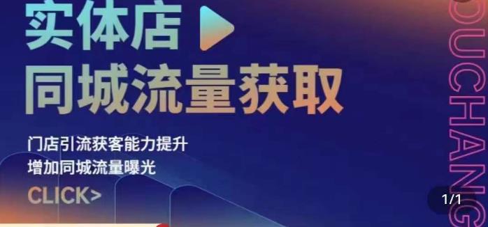 实体店同城流量获取（账号+视频+直播+团购设计实操）门店引流获客能力提升，增加同城流量曝光-苏柒资源库