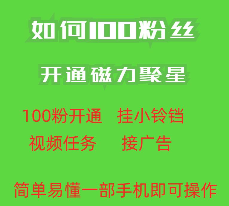最新外面收费398的快手100粉开通磁力聚星方法操作简单秒开-苏柒资源库