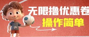 外面收费688门槛无限撸饿了么21-20优惠卷+50-20电影优惠卷，教程操作简单一学就会【详细视频】-苏柒资源库