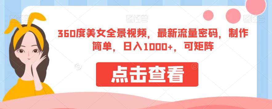 360度美女全景视频，最新流量密码，制作简单，日入1000+，可矩阵【揭秘】-苏柒资源库