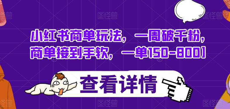 小红书商单玩法，一周破千粉，商单接到手软，一单150-800【揭秘】-苏柒资源库